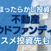 不動産クラウドファンディングとは